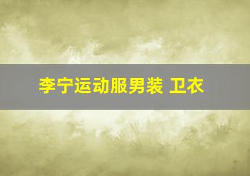 李宁运动服男装 卫衣